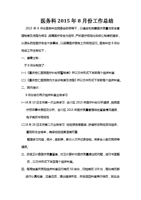 8月份医务科工作总结