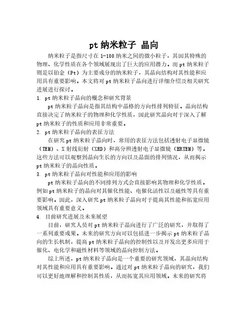 pt纳米粒子 晶向