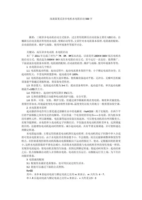 浅谈鼠笼式异步电机水电阻启动500字