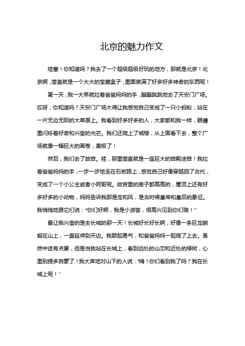 北京的魅力作文