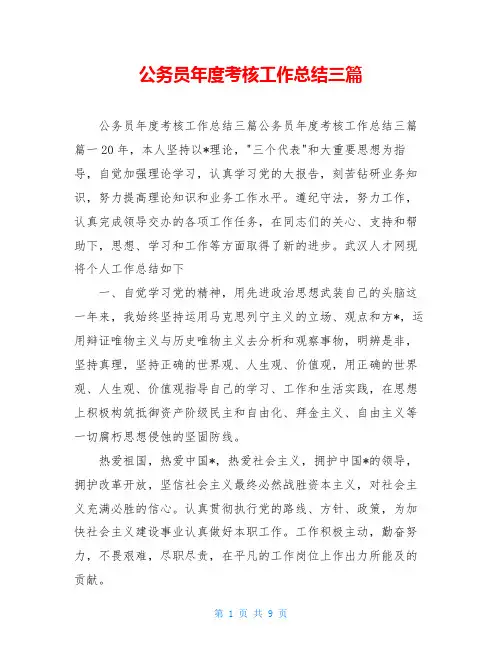 公务员年度考核工作总结三篇