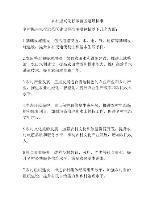 乡村振兴先行示范区建设标准