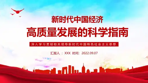 新时代中国经济高质量发展的科学指南解读PPT