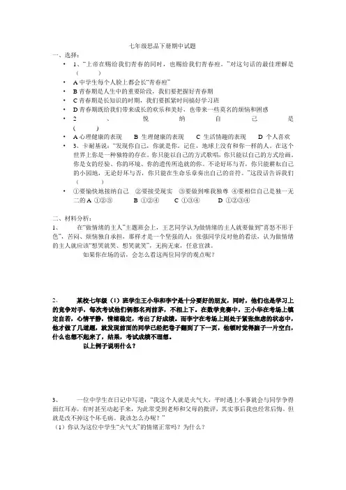 - 七年级鲁教版思品下册期中试题及答案