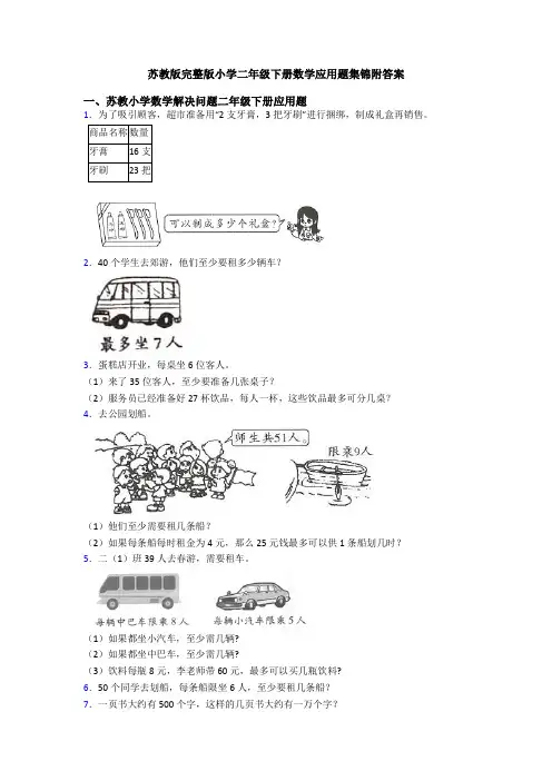 苏教版完整版小学二年级下册数学应用题集锦附答案