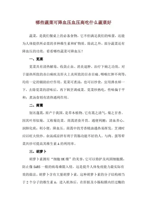 哪些蔬菜可降血压 血压高吃什么蔬菜好