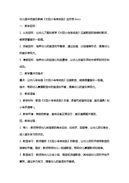 幼儿园中班音乐教案《太阳小鸟夸奖我》含反思