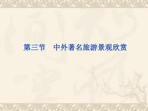 人教版高中地理选修三旅游地理 第三章第三节《中外著名旅游景观欣赏》课件(共48张PPT)