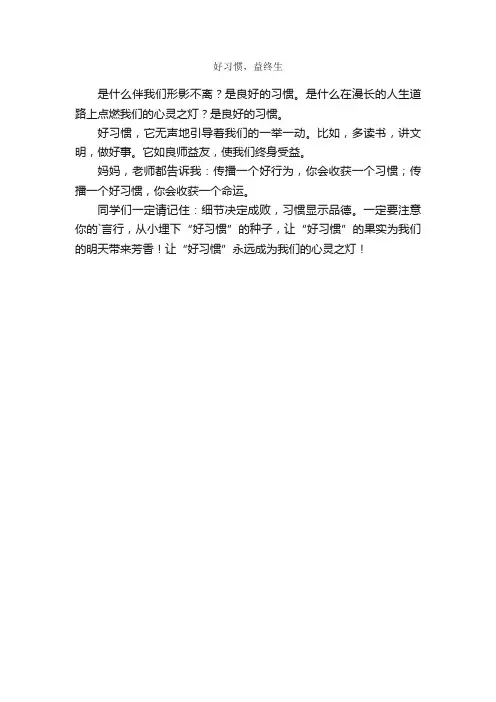 好习惯，益终生