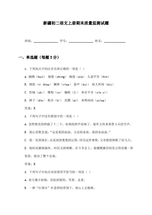 新疆初二语文上册期末质量监测试题及答案
