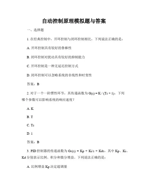 自动控制原理模拟题与答案