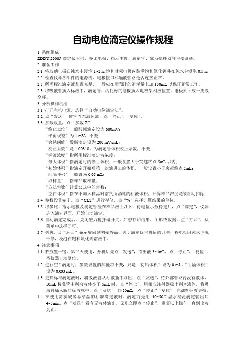 自动电位滴定仪操作规程