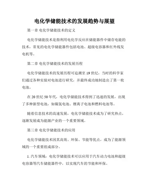 电化学储能技术的发展趋势与展望