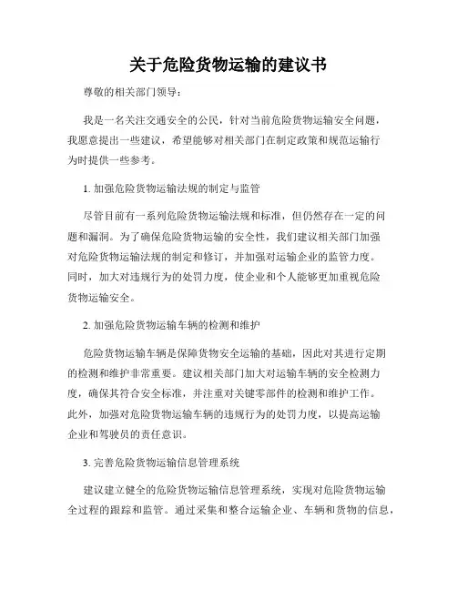 关于危险货物运输的建议书