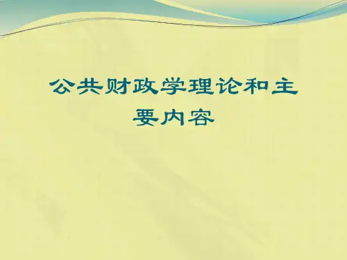 公共财政学理论和主要内容