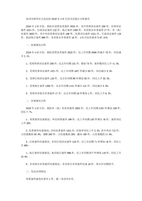 沧州市新华区人民法院2019年1-8月份司法统计分析报告