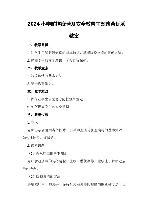 2024小学防控疫情及安全教育主题班会优秀教案500字