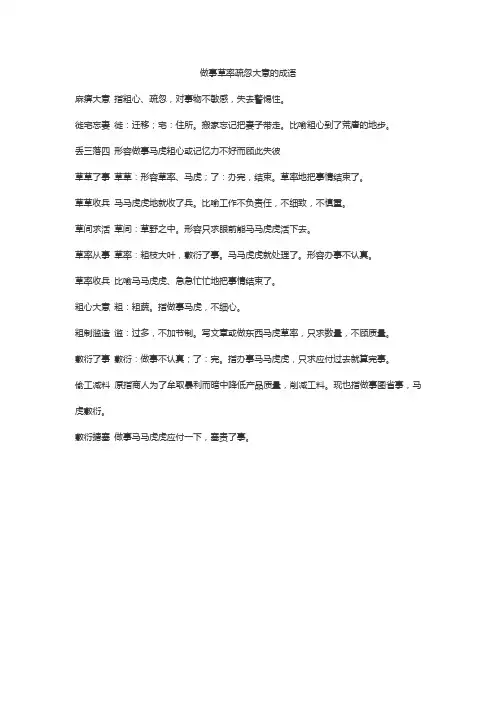 做事草率疏忽大意的成语