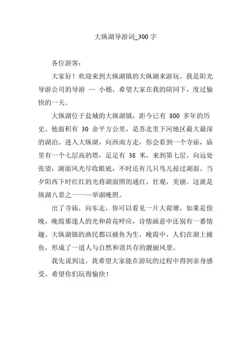 大纵湖导游词_300字