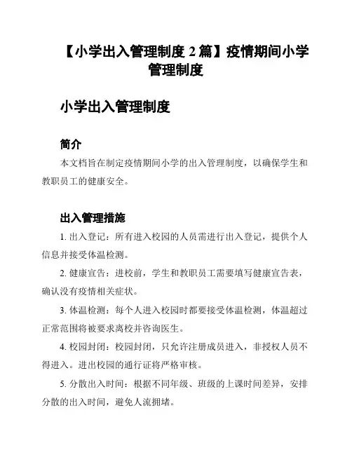 【小学出入管理制度2篇】疫情期间小学管理制度