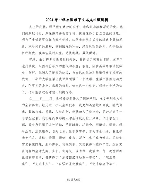 2024年中学生国旗下立志成才演讲稿（三篇）