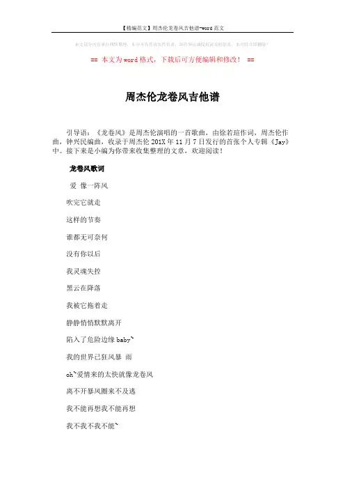 【精编范文】周杰伦龙卷风吉他谱-word范文 (3页)