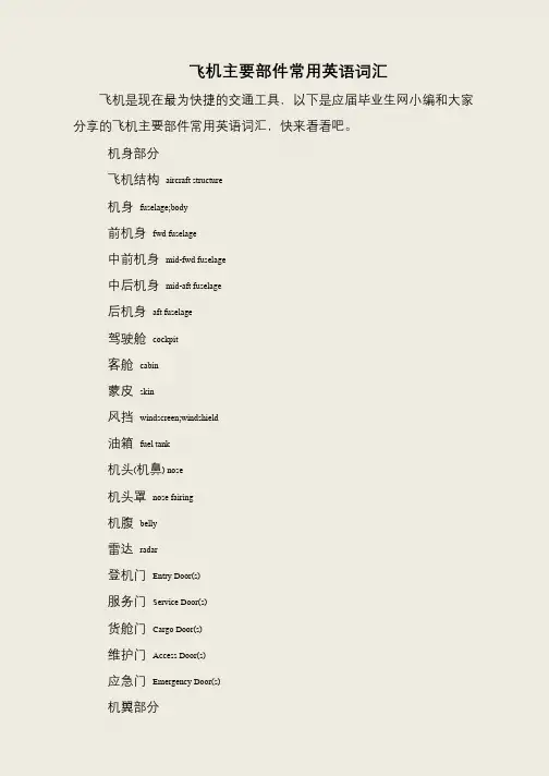 飞机主要部件常用英语词汇