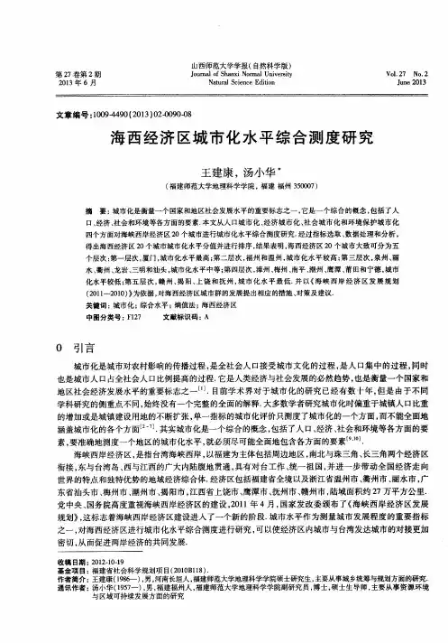 海西经济区城市化水平综合测度研究