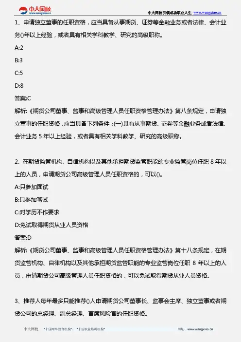 期货法律法规_期货公司董事、监事和高级管理人员任职资格管理办法(3)_2011年版