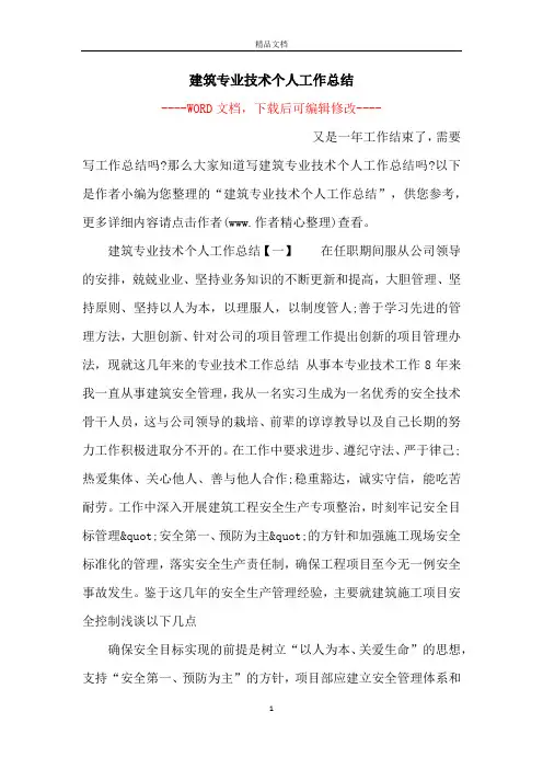 建筑专业技术个人工作总结