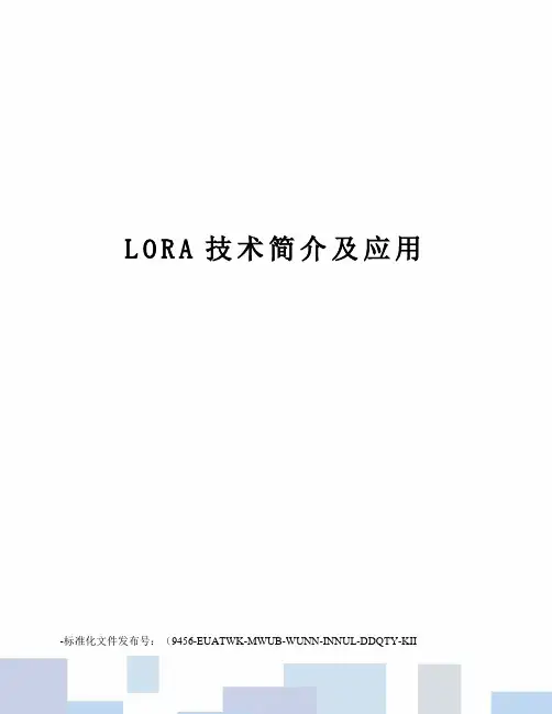 LORA技术简介及应用