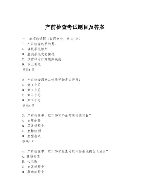 产前检查考试题目及答案