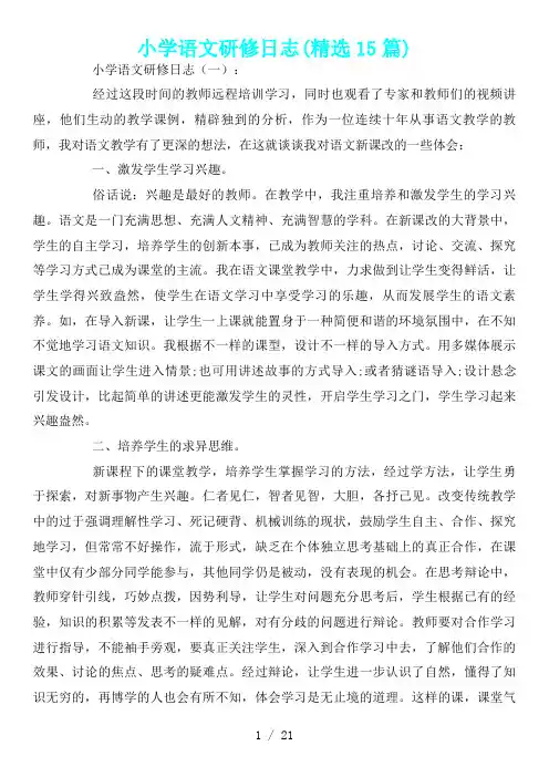 精选范文-小学语文研修日志