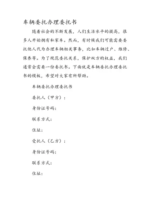 车辆委托办理委托书