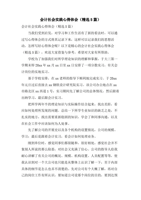 会计社会实践心得体会(5篇)