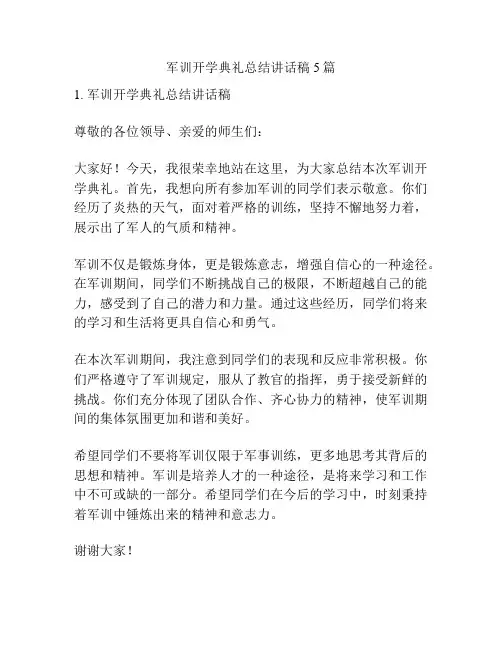 军训开学典礼总结讲话稿5篇