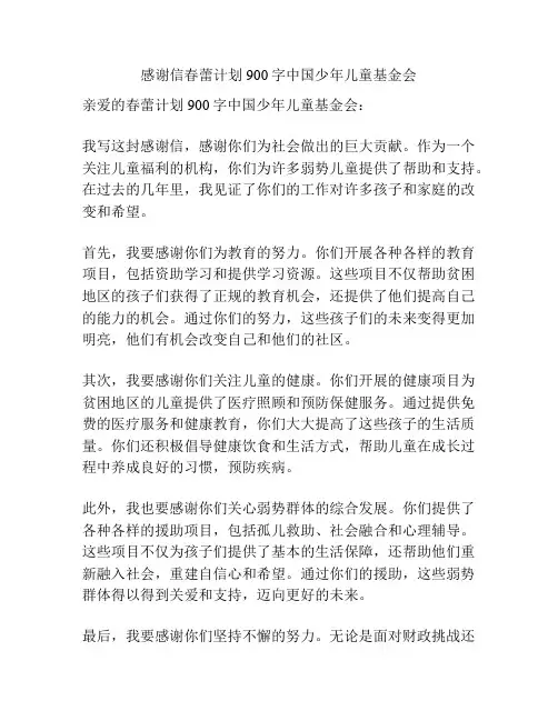 感谢信春蕾计划900字中国少年儿童基金会