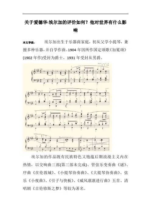 关于爱德华·埃尔加的评价如何？他对世界有什么影响