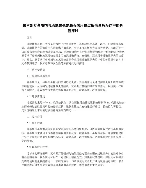 氮卓斯汀鼻喷剂与地氯雷他定联合应用在过敏性鼻炎治疗中的价值探讨