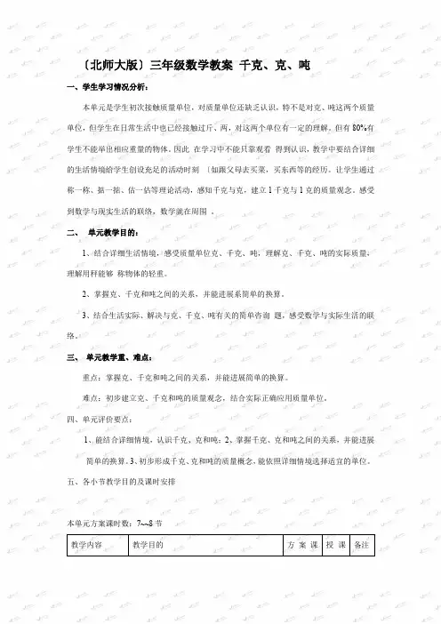 北师大小学数学三下《4 千克、 克、吨》word教案 (1)doc