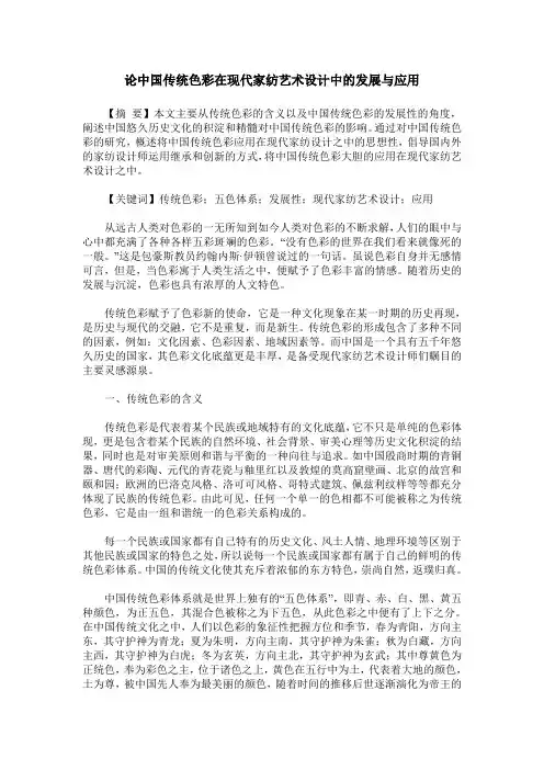 论中国传统色彩在现代家纺艺术设计中的发展与应用
