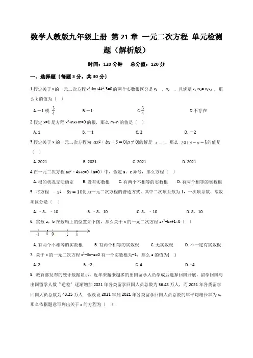 数学人教版九年级上册 第21章 一元二次方程 单元检测题(解析版)