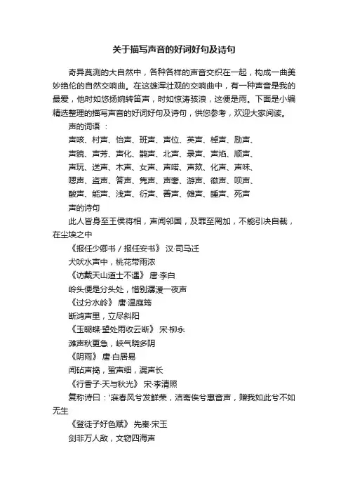 关于描写声音的好词好句及诗句