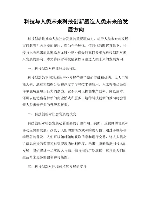 科技与人类未来科技创新塑造人类未来的发展方向