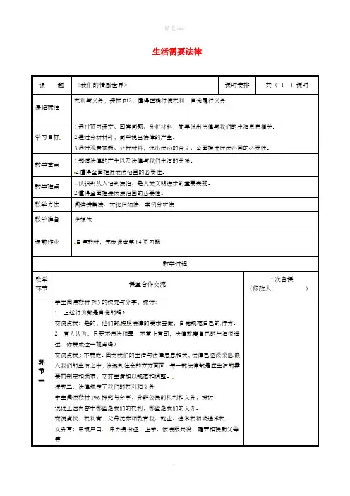 七年级道德与法治下册 第四单元 走进法治天地 第九课 法律在我们身边 第1框 生活需要法律教案 新人