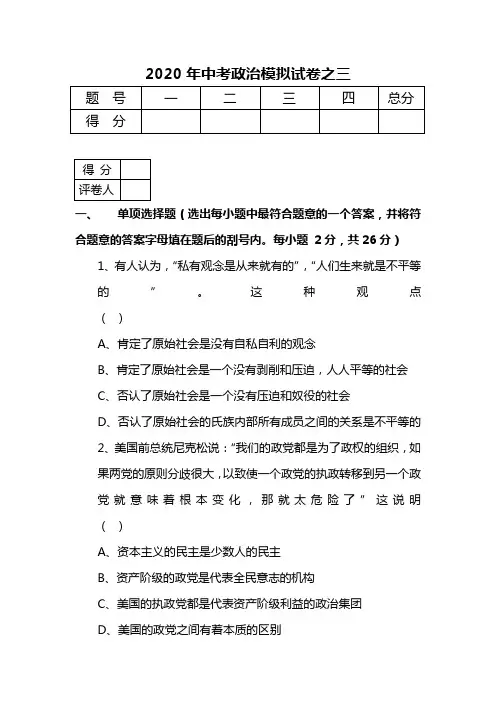 2020年中考政治模拟试卷之1