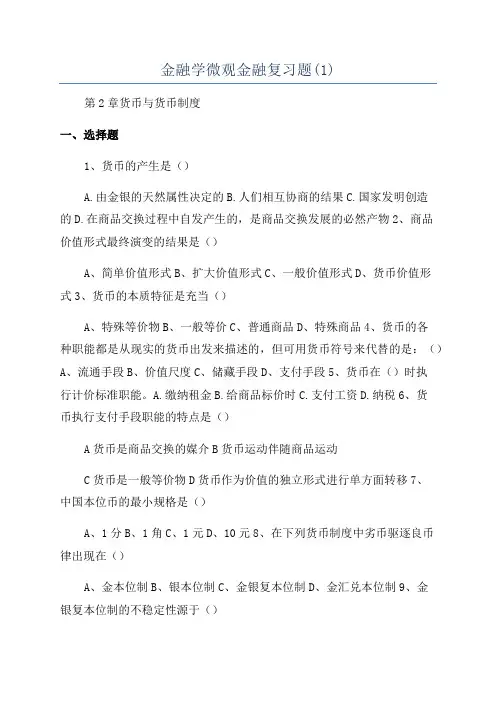 金融学微观金融复习题(1)