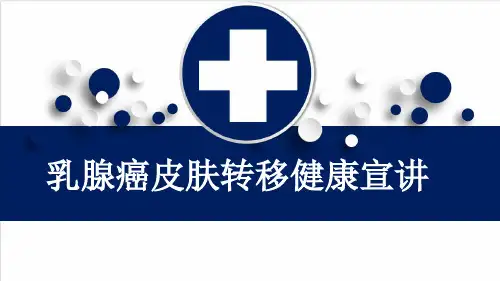 乳腺癌皮肤转移健康宣讲