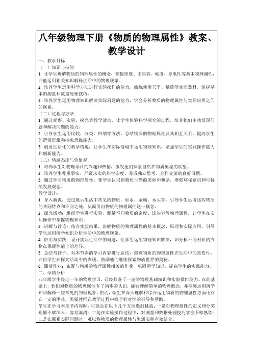 八年级物理下册《物质的物理属性》教案、教学设计