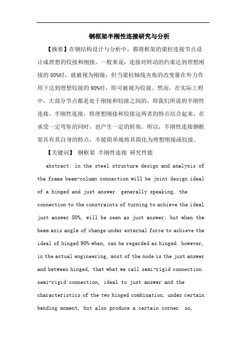 钢框架半刚性连接与分析论文
